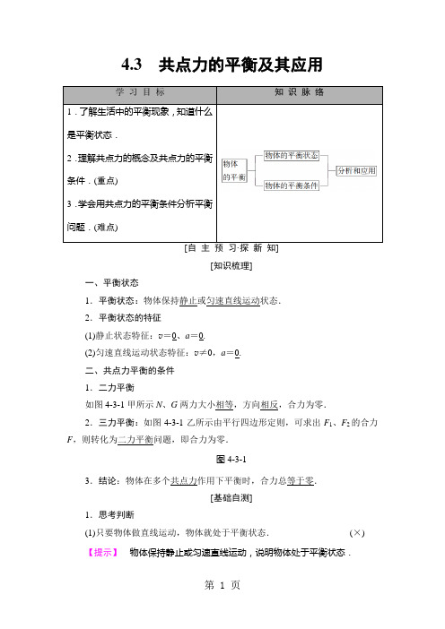 2019精选教育学年高中物理沪科版必修1检测： 第4章 43 共点力的平衡及其应用.doc