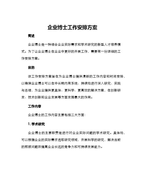 企业博士工作安排方案