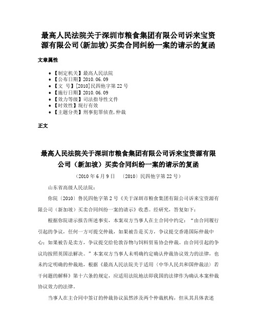 最高人民法院关于深圳市粮食集团有限公司诉来宝资源有限公司(新加坡)买卖合同纠纷一案的请示的复函