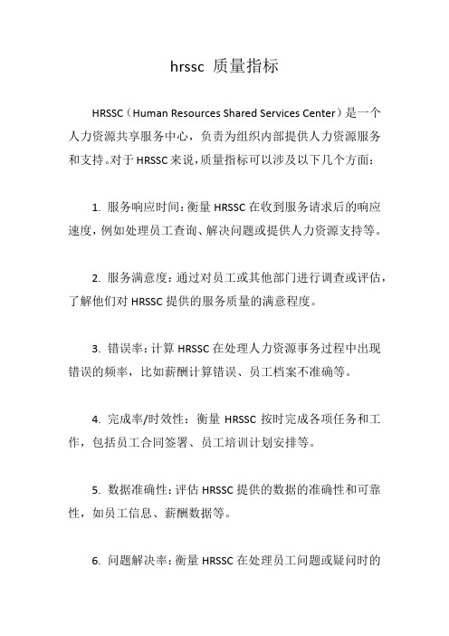 hrssc 质量指标