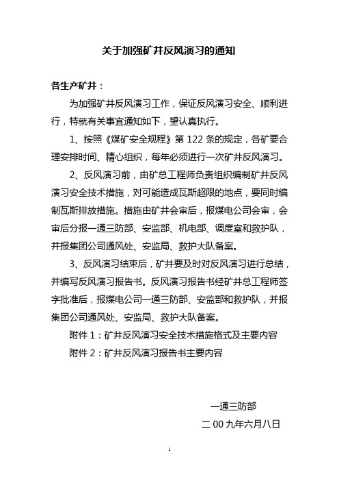 关于加强矿井反风演习的通知