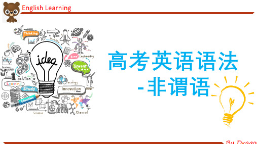 2023届高考英语二轮复习之-非谓语动词(一)课件