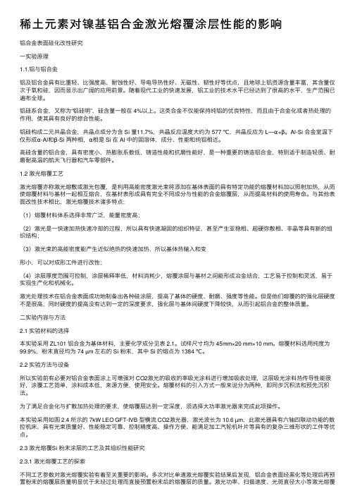 稀土元素对镍基铝合金激光熔覆涂层性能的影响