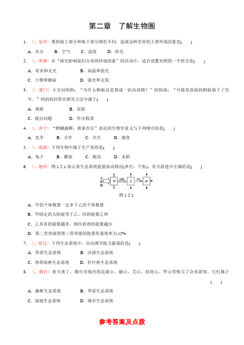 全国各地中考 生物真题精选 第二章 了解生物圈(含答案解析)