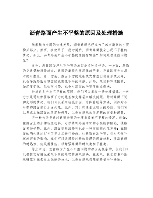 沥青路面产生不平整的原因及处理措施