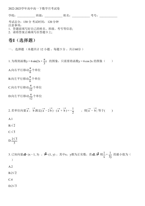 2022-2023学年人教A版(2019)高一下数学月考试卷(含解析)