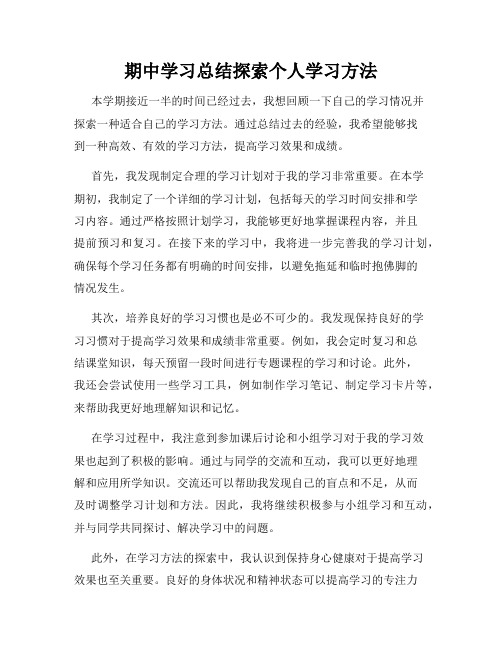 期中学习总结探索个人学习方法