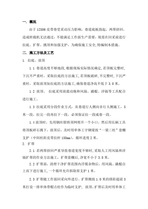 12506皮带巷拉底、扩帮、挑顶和加强支护11