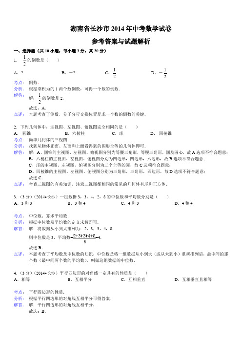 湖南省长沙市中考数学试卷(解析版)