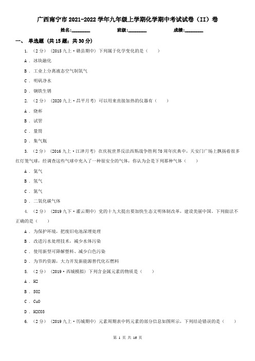 广西南宁市2021-2022学年九年级上学期化学期中考试试卷(II)卷