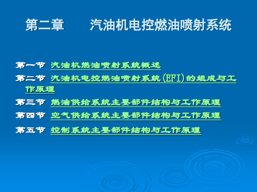 汽油机电控燃油喷射系统