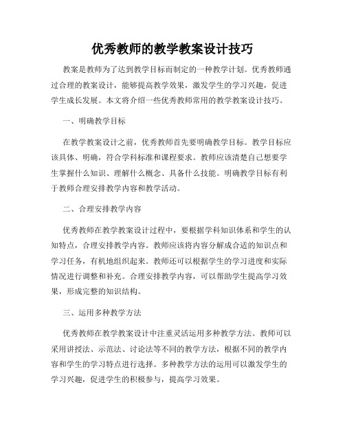 优秀教师的教学教案设计技巧