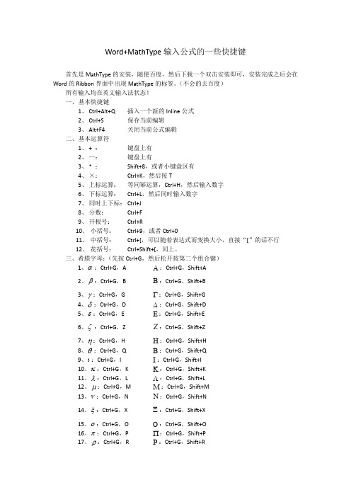 Word+MathType输入公式的一些快捷键