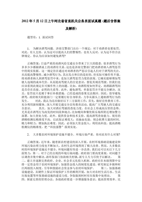 2012年5月12日上午河北省省直机关公务员面试真题(题后含答案及解析)