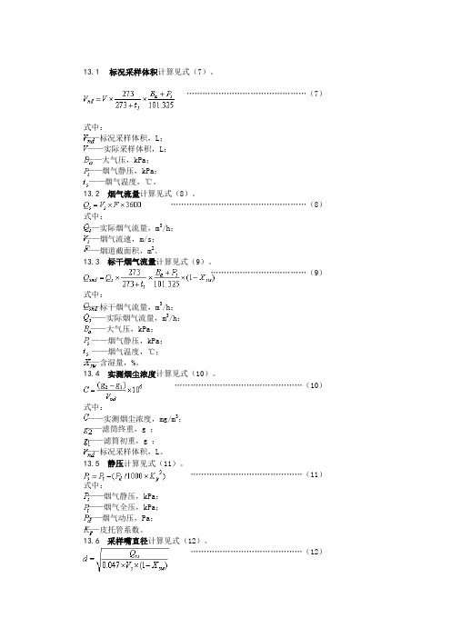 烟尘采样器采样数据计算