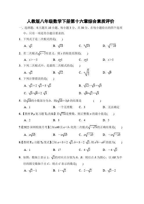 人教版八年级数学下册第十六章综合素质评价附答案