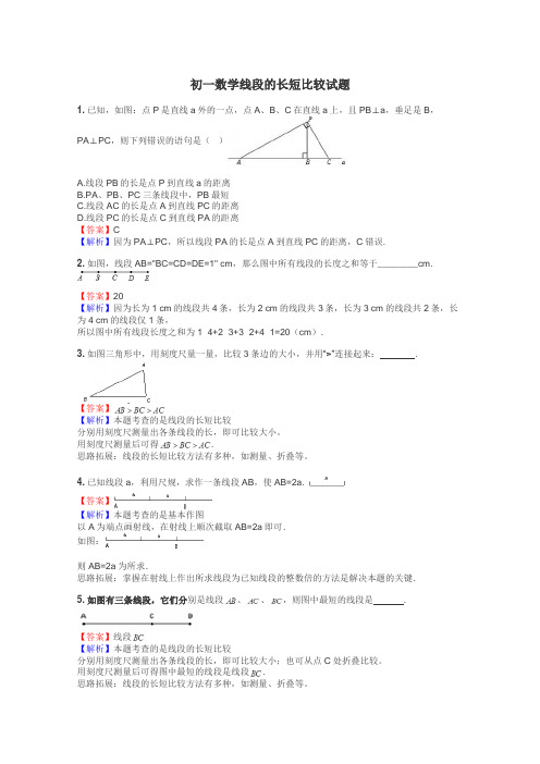 初一数学线段的长短比较试题
