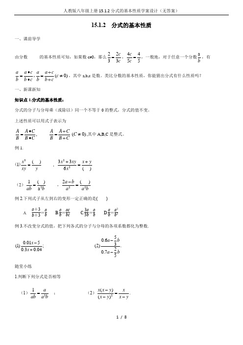 人教版八年级上册15.1.2分式的基本性质学案设计(无答案)