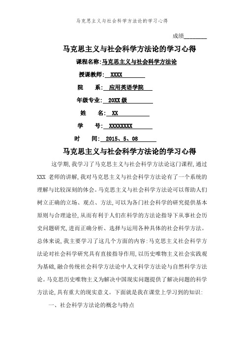 马克思主义与社会科学方法论的学习心得