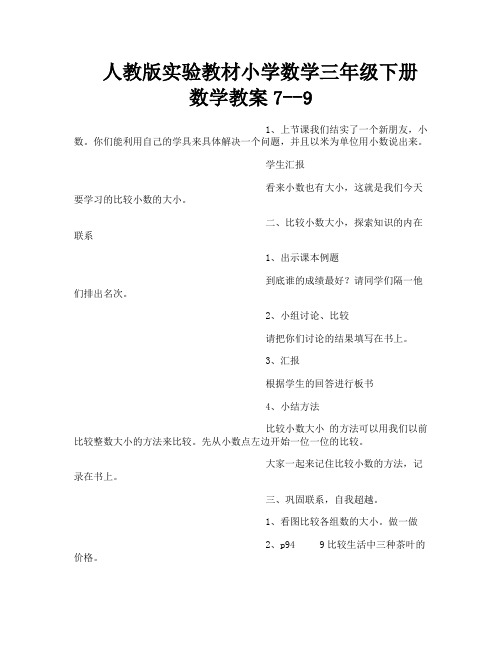 人教版实验教材小学数学三年级下册数学教案7--9-1-1-1-1-1-1-1-1-1-1-1-1-1