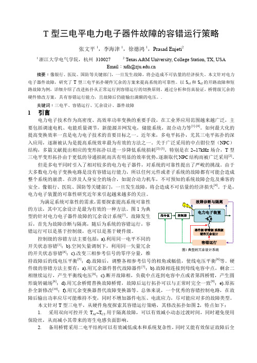 031张文平_T型三电平电力电子器件故障的容错运行策略