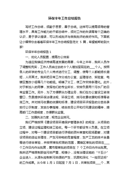 环保半年工作总结报告