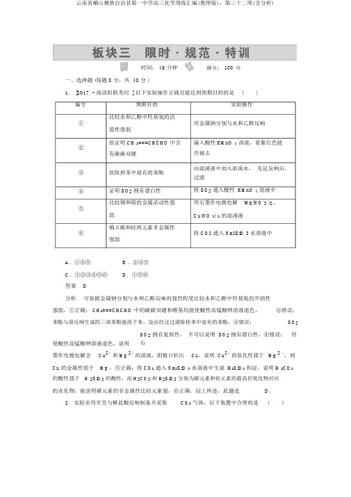 云南省峨山彝族自治县第一中学高三化学周练汇编(教师版)：第三十二周(含解析)