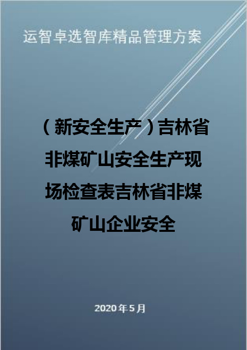 (新安全生产)吉林省非煤矿山安全生产现场检查表吉林省非煤矿山企业安全