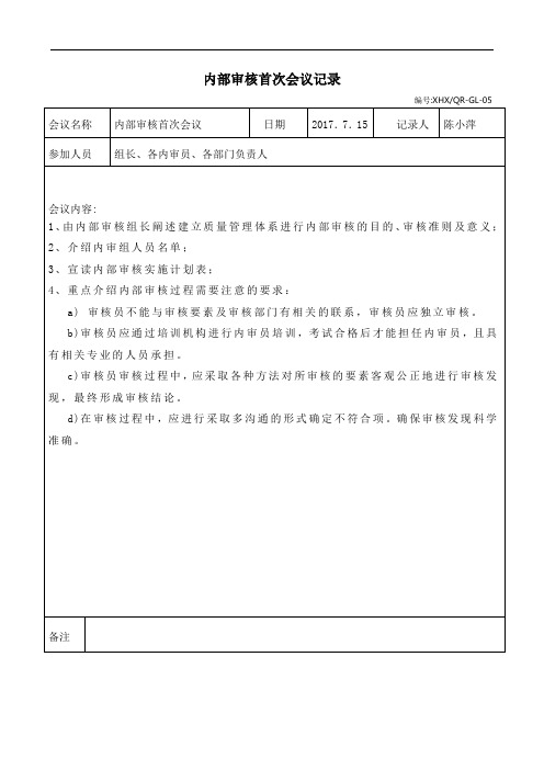 05内部审核会议记录--ok