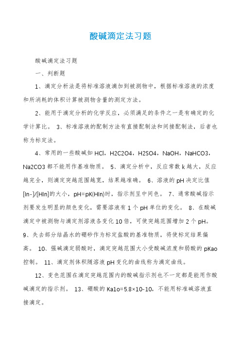 酸碱滴定法习题