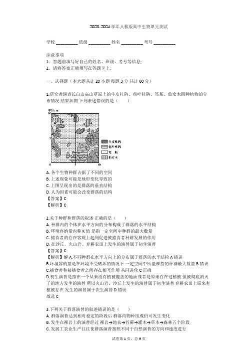 2023-2024学年高中生物人教版必修3第4章 种群和群落单元测试(含答案解析)