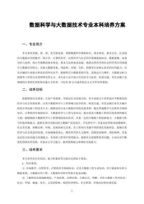 中南大学数据科学与大数据技术培养方案