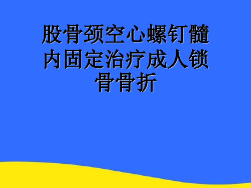 【优选】股骨颈空心螺钉髓内固定治疗成人锁骨骨折PPT资料