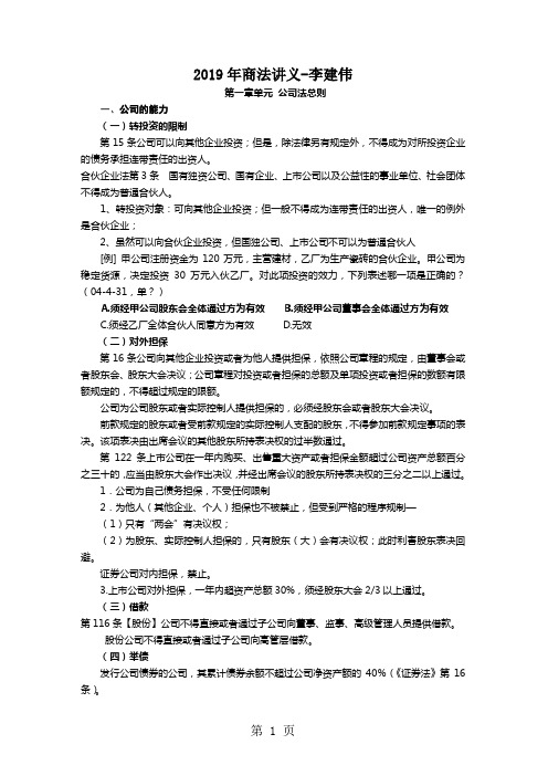 2019李建伟公司法讲义共35页文档