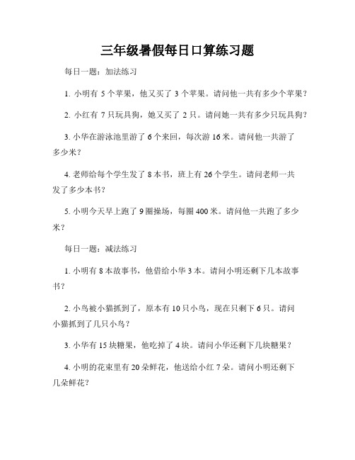 三年级暑假每日口算练习题