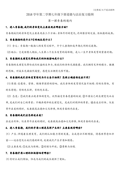 (完整版)七下道法提纲