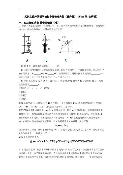 武汉实验外国语学校初中部物理内能(提升篇)(Word版 含解析)