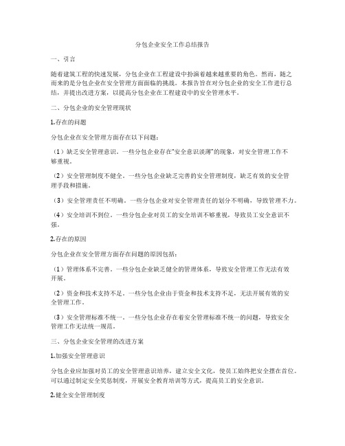 分包企业安全工作总结报告