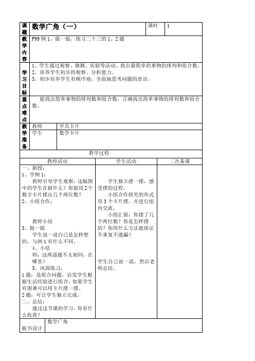 人教新课标二年级上册数学教案 数学广角(一) 1教学设计