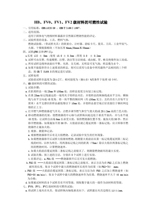 HBFV0FV1FV2级材料的可燃性试验