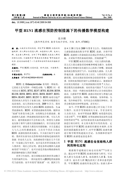 甲型H1N1流感在预防控制措施下的传播数学模型构建_张齐鹏