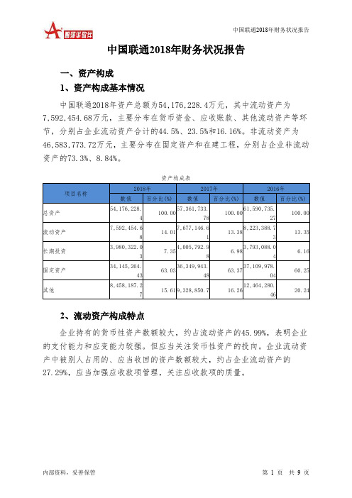 中国联通2018年财务状况报告-智泽华