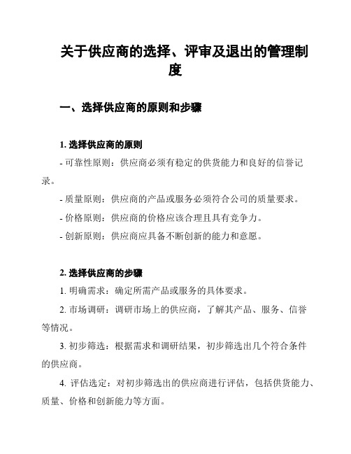 关于供应商的选择、评审及退出的管理制度