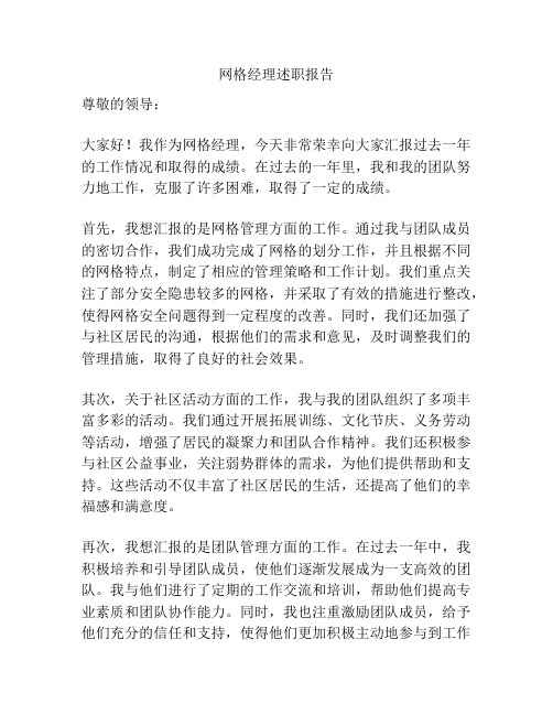 网格经理述职报告