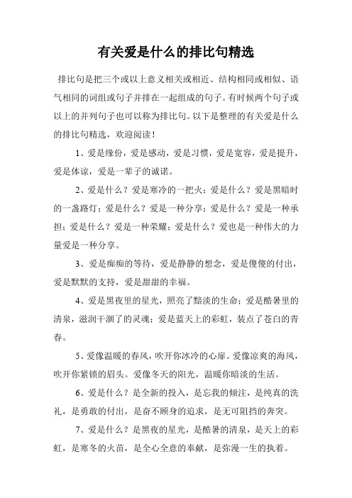 有关爱是什么的排比句精选