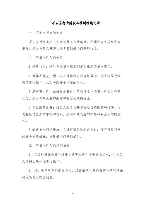 不安全行为辨识与控制措施记录