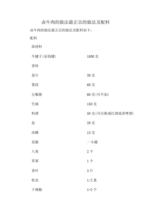 卤牛肉的做法 最正宗的做法及配料