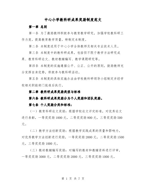 中心小学教科研成果奖励制度范文（3篇）