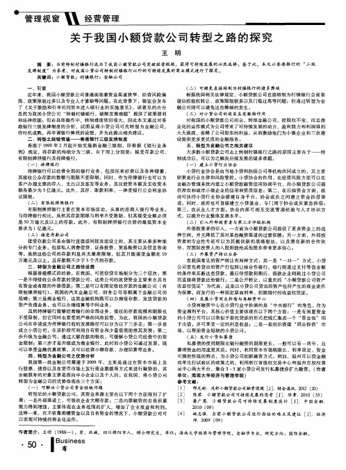 关于我国小额贷款公司转型之路的探究