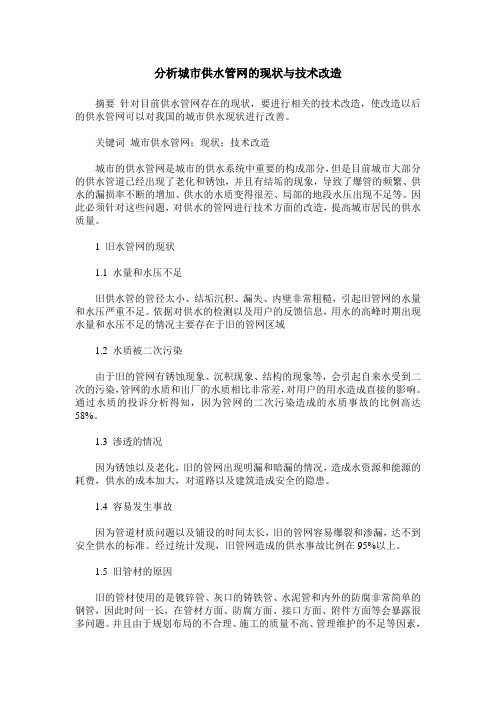 分析城市供水管网的现状与技术改造